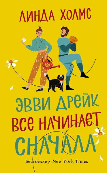 Обложка книги  «Эвви Дрейк все начинает сначала»