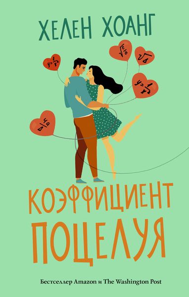 Обложка книги  «Коэффициент поцелуя»