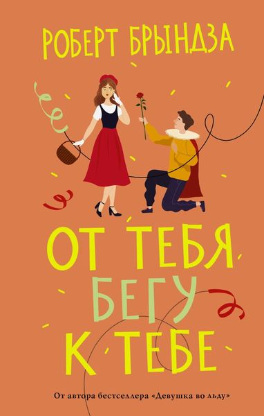 Обложка книги  «От тебя бегу к тебе»