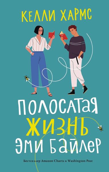 Обложка книги  «Полосатая жизнь Эми Байлер»
