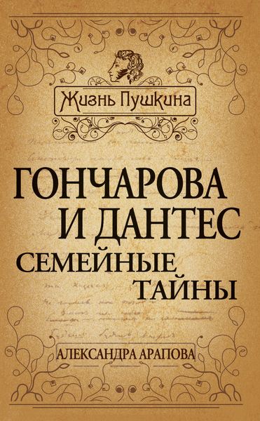 Обложка книги «Гончарова и Дантес. Семейные тайны»