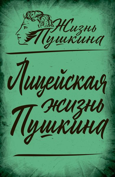 Обложка книги «Лицейская жизнь Пушкина»