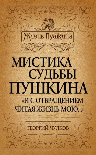 Обложка книги  «Мистика судьбы Пушкина. «И с отвращением читая жизнь мою…»»