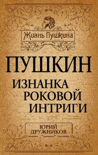 Обложка книги «Пушкин. Изнанка роковой интриги»