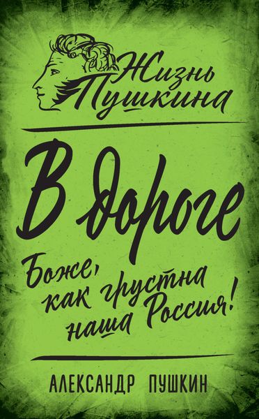 Обложка книги «В дороге. Боже, как грустна наша Россия!»