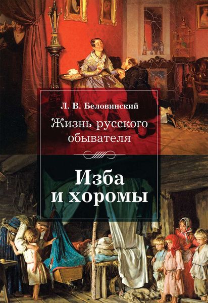 Обложка книги  «Жизнь русского обывателя. Изба и хоромы»