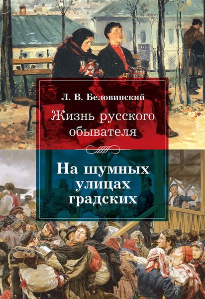 Обложка книги  «Жизнь русского обывателя. На шумных улицах градских»