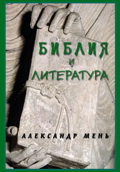 Обложка книги  «Библия и литература»