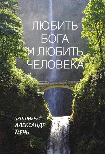 Обложка книги  «Любить Бога и любить человека. Домашние беседы»