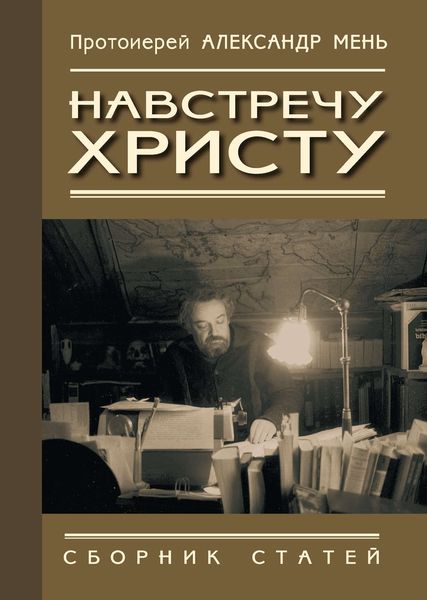 Обложка книги  «Навстречу Христу. Сборник статей»