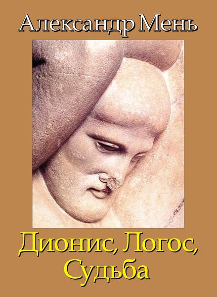 Обложка книги  «В поисках Пути, Истины и Жизни. Т. 4: Дионис, Логос, Судьба: Греческая религия и философия от эпох колонизации до Александра»