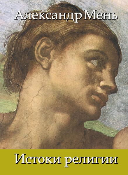 Обложка книги  «В поисках Пути, Истины и Жизни. Т. 1: Истоки религии. Природа веры. Человек во Вселенной. Перед лицом Сущего»