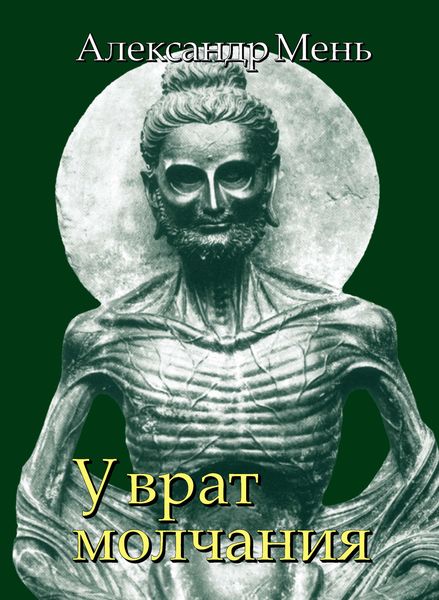 Обложка книги  «В поисках Пути, Истины и Жизни. Т. 3: У врат молчания. Духовная жизнь Китая и Индии в середине первого тысячелетия до нашей эры»