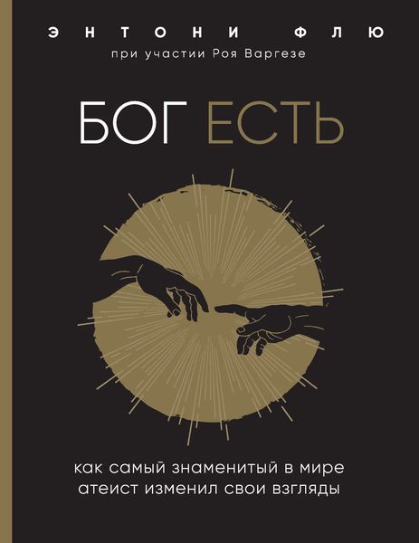 Обложка книги  «Бог есть. Как самый знаменитый в мире атеист изменил свои взгляды»