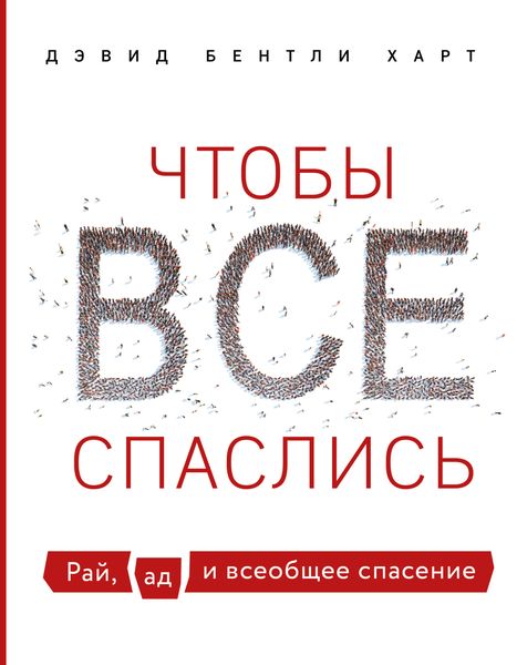 Обложка книги  «Чтобы все спаслись. Рай, ад и всеобщее спасение»