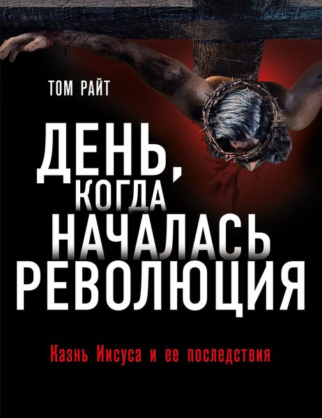 Обложка книги  «День, когда началась Революция. Казнь Иисуса и ее последствия»
