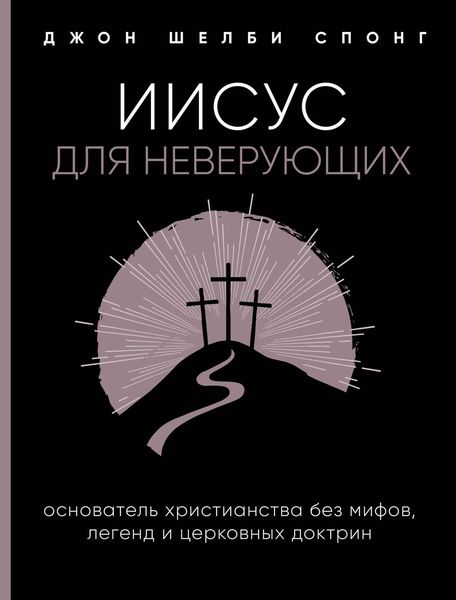 Обложка книги  «Иисус для неверующих»