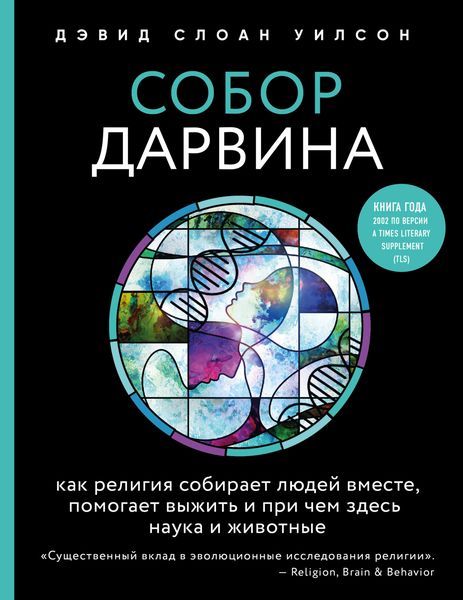 Обложка книги  «Собор Дарвина. Как религия собирает людей вместе, помогает выжить и при чем здесь наука и животные»