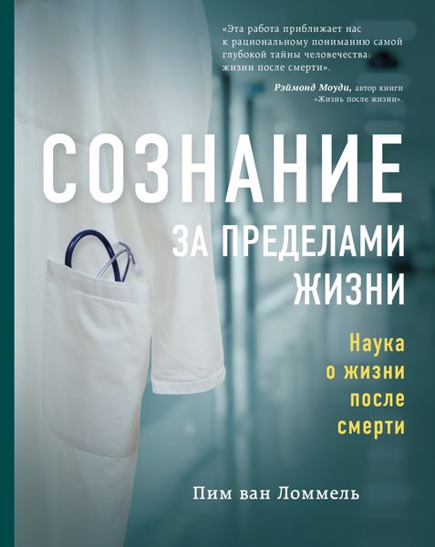 Обложка книги  «Сознание за пределами жизни. Наука о жизни после смерти»