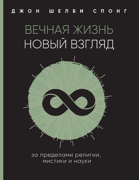 Обложка книги  «Вечная жизнь: новый взгляд. За пределами религии, мистики и науки»