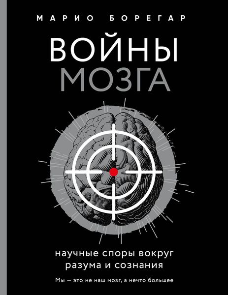 Обложка книги  «Войны мозга. Научные споры вокруг разума и сознания»