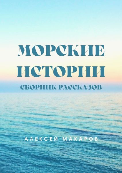 Обложка книги  «Морские истории»