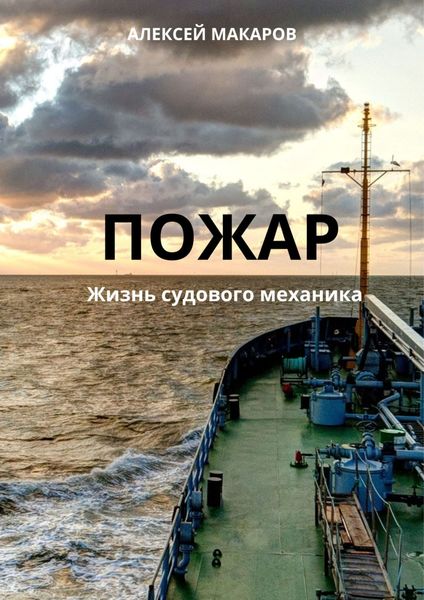 Обложка книги  «Пожар»