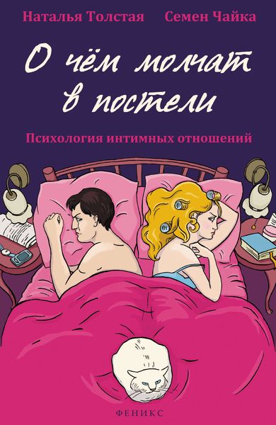 Обложка книги  «О чем молчат в постели. Психология интимных отношений»