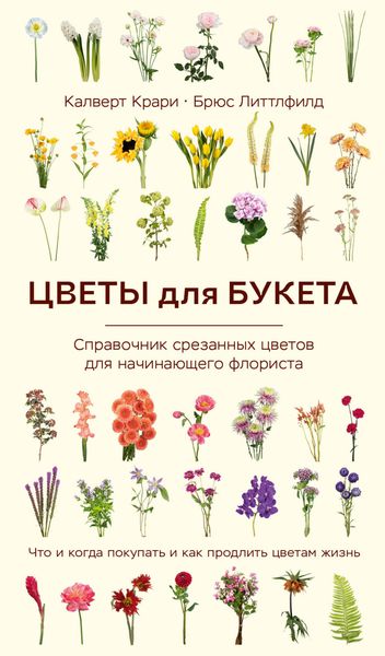 Обложка книги  «Цветы для букета. Справочник срезанных цветов для начинающего флориста. Что и когда покупать и как продлить цветам жизнь»