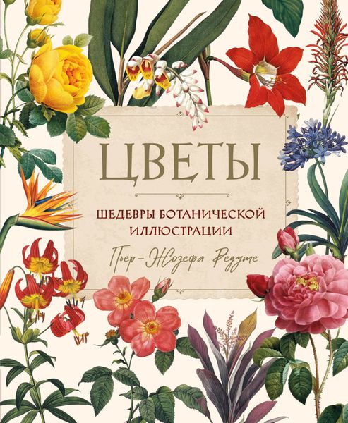 Обложка книги  «Цветы. Шедевры ботанической иллюстрации Пьер-Жозефа Редуте»