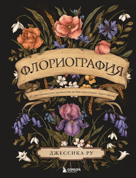 Обложка книги  «Флориография. Иллюстрированное руководство по викторианскому языку цветов»
