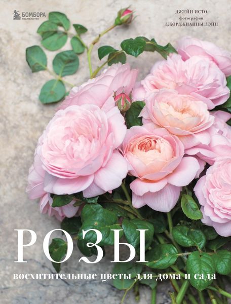 Обложка книги  «Розы. Восхитительные цветы для дома и сада»