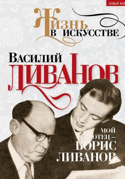 Обложка книги  «Мой отец – Борис Ливанов»