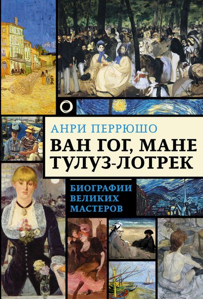 Обложка книги  «Ван Гог, Мане, Тулуз-Лотрек»
