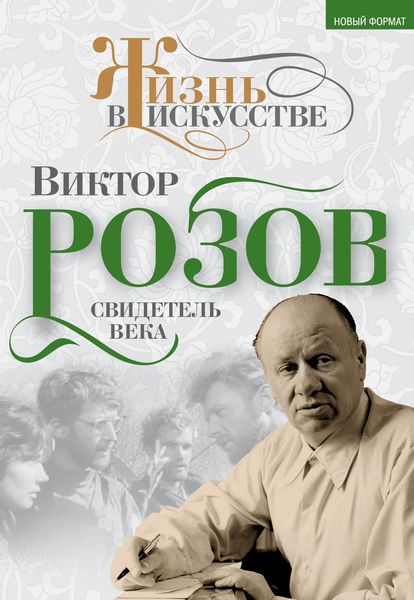 Обложка книги  «Виктор Розов. Свидетель века»
