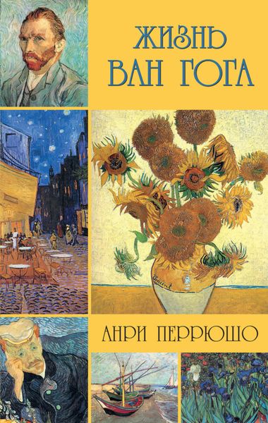 Обложка книги  «Жизнь Ван Гога»