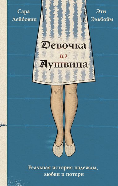 Обложка книги  «Девочка из Аушвица. Реальная история надежды, любви и потери»