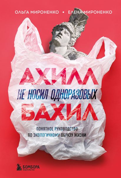 Обложка книги  «Ахилл не носил одноразовых бахил. Понятное руководство по экологичному образу жизни»