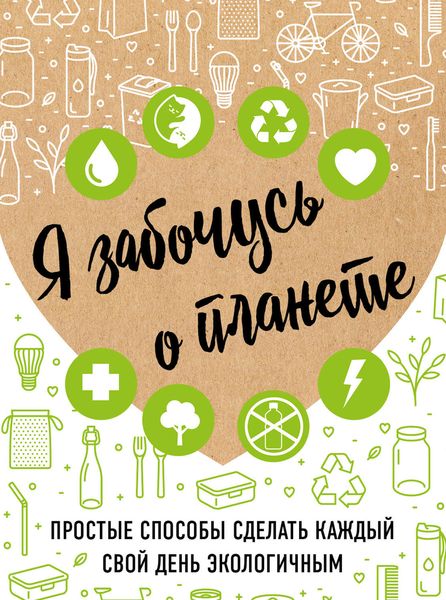 Обложка книги  «Я забочусь о планете»