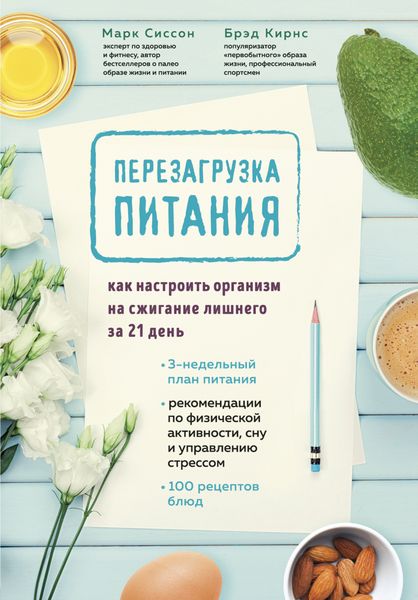 Обложка книги  «Перезагрузка питания. Как настроить организм на сжигание лишнего за 21 день»