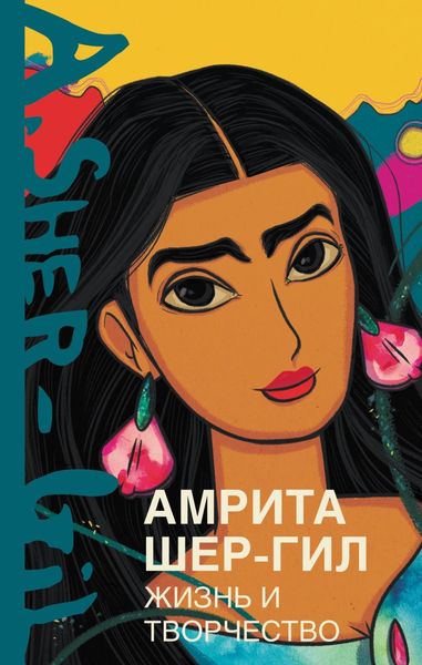 Обложка книги  «Амрита Шер-Гил. Жизнь и творчество»