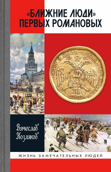 Обложка книги  ««Ближние люди» первых Романовых»