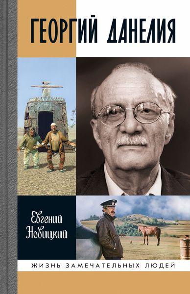 Обложка книги  «Георгий Данелия»