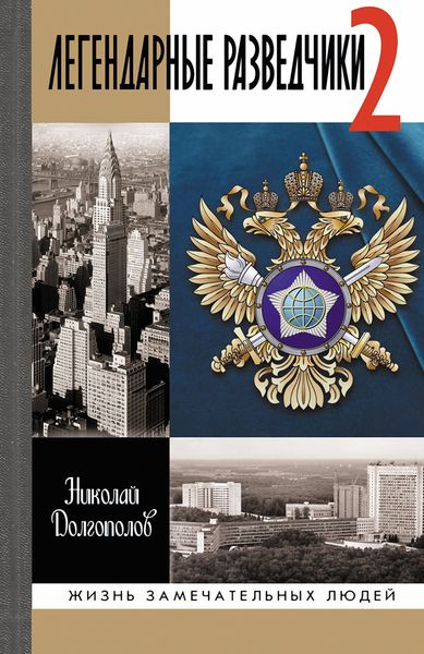 Обложка книги  «Легендарные разведчики-2»