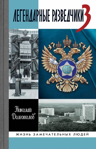 Обложка книги  «Легендарные разведчики-3»