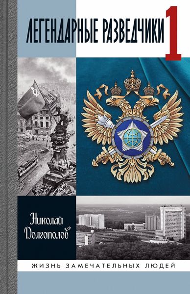 Обложка книги  «Легендарные разведчики. Книга 1»