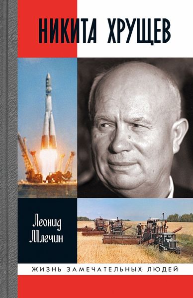 Обложка книги  «Никита Хрущев»