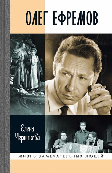 Обложка книги  «Олег Ефремов»