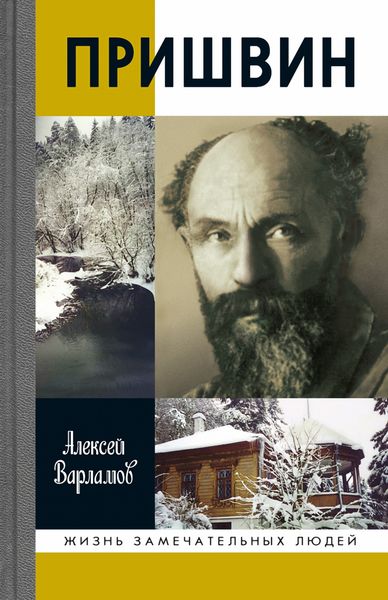 Обложка книги  «Пришвин»