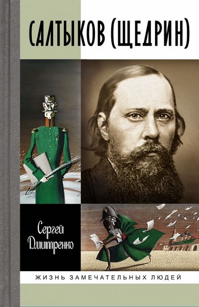Обложка книги  «Салтыков (Щедрин)»